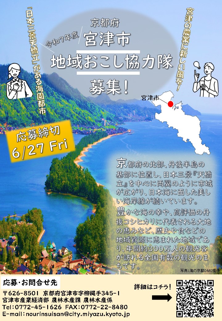 R7宮津市地域おこし協力隊募集チラシ