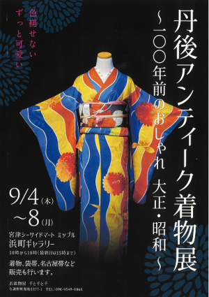丹後アンティーク着物展
