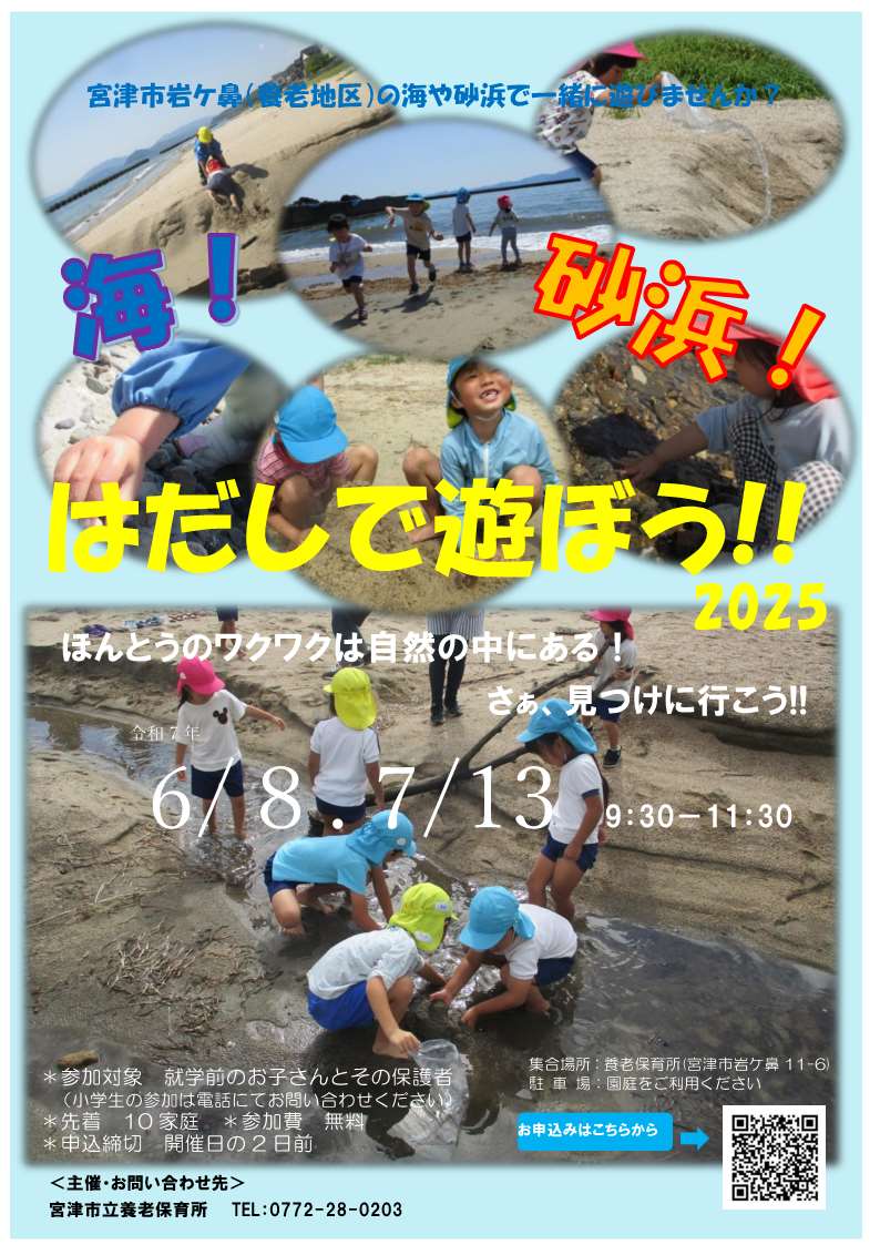 海!砂浜!はだしで遊ぼう!!2025