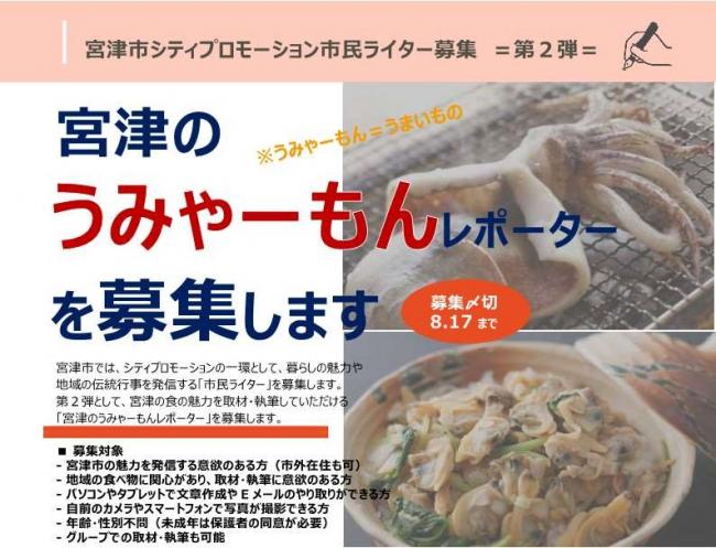 宮津のうみゃーもんレポーターを募集します