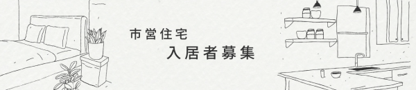 市営住宅入居者募集