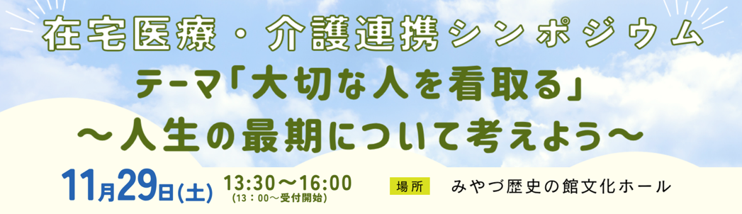 在宅医療・介護連携シンポジウム