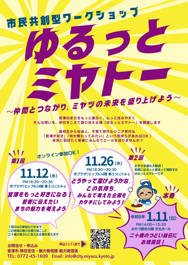 市民共創型ワークショップ「ゆるっとミヤトー」参加者募集