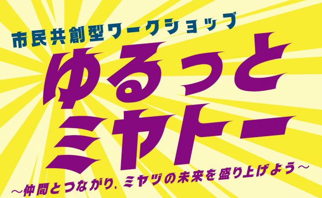 ゆるっとミヤトー