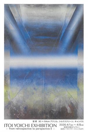 糸井洋一展 ―回顧から展望へ―