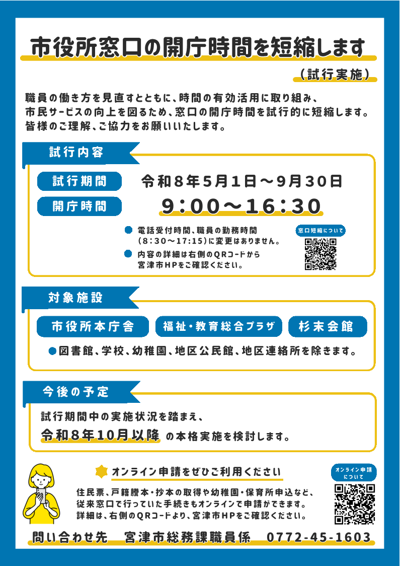 市役所窓口の開庁時間短縮チラシ