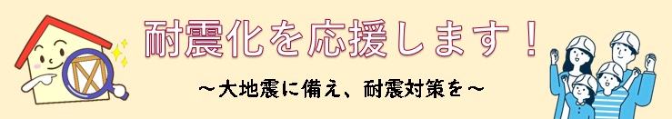耐震バナー