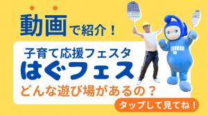 動画はぐフェス