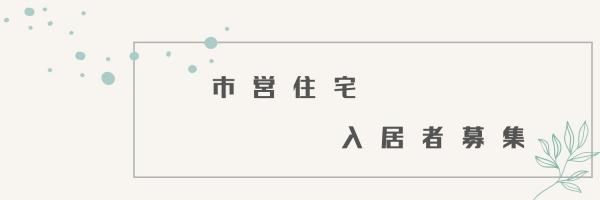 市営住宅入居者募集