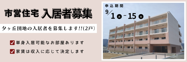 市営住宅入居者募集
