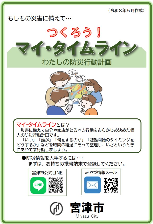 マイ・タイムライン