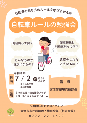 自転車の交通ルールを学びましょう