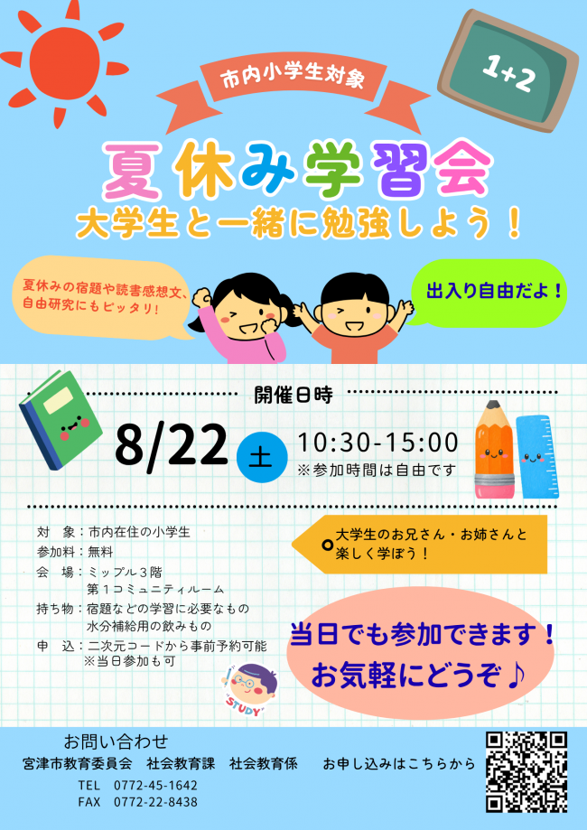夏休み学習会~大学生と一緒に勉強しよう!~