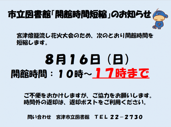 開館時間短縮のお知らせ