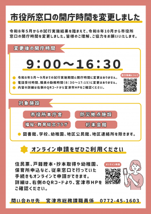 市役所窓口の開庁時間短縮チラシ
