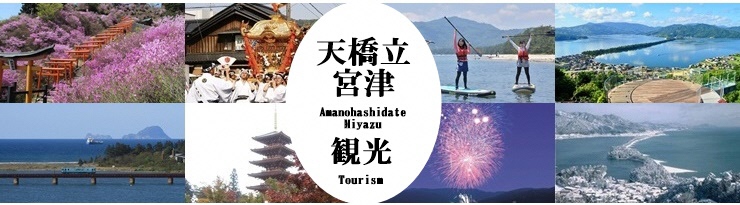 「海の京都」天橋立観光ガイド