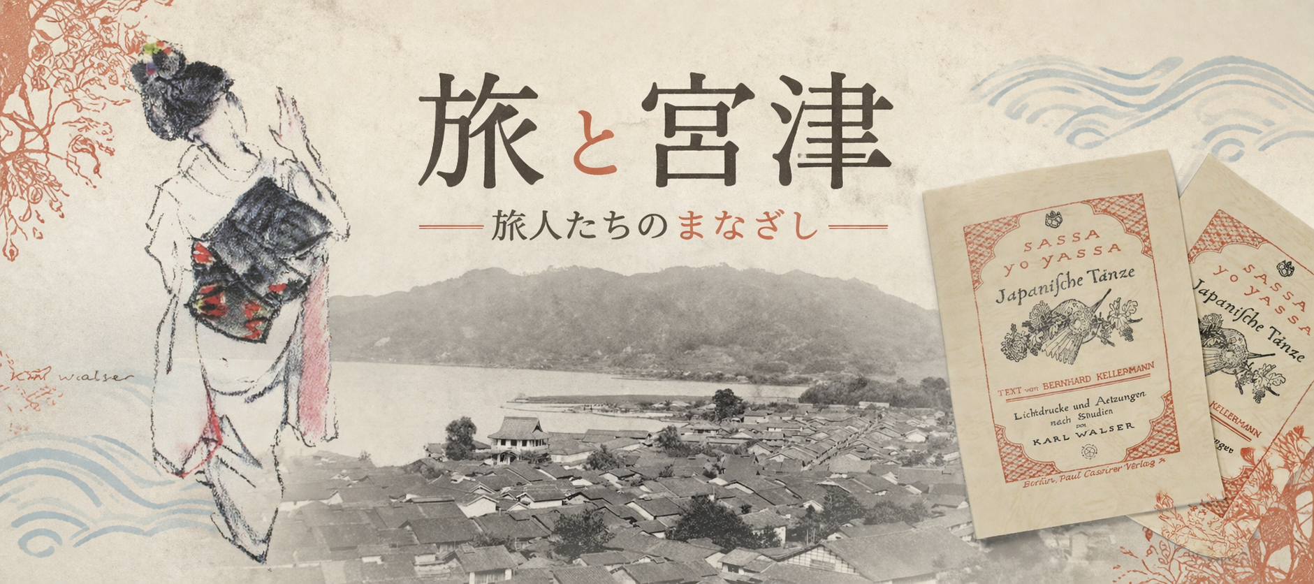 旅と宮津　旅人たちのまなざしのタイトル画像